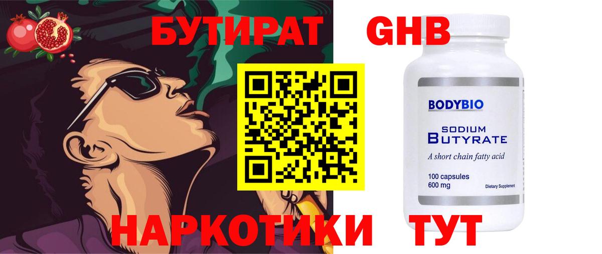 Нерюнгри  Бутират бутандиол  Вход с VPN 